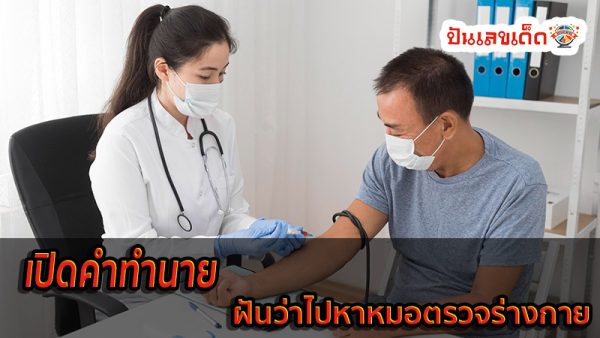 ฝันว่าไปหาหมอตรวจร่างกาย-''Dreaming of going to the doctor for a physical examination''