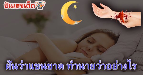 ห้ามพลาด เลขเด็ดแม่นๆ ฝันว่าแขนขาด ทำนายว่าอย่างไร ติดตามคำทำนายฝันพร้อมความหมายได้ที่นี่