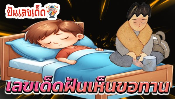 ฝันเห็นคนเร่ร่อน -"Dream of seeing homeless people"