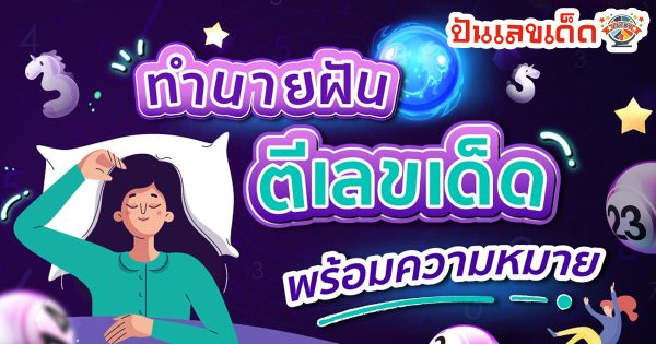 ฝันว่าได้รับเงินจากผู้ใหญ่ เลขเด็ด-"Dreaming of receiving money from an adult, lucky number."