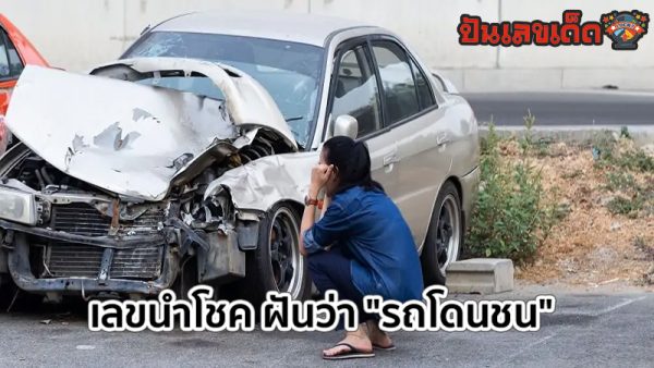 ฝันเห็นรถชน เลขเด็ด-"Dreaming of seeing a car crash, lucky numbers"