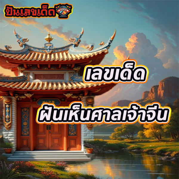 ฝันเห็นศาลเจ้าจีน -"Dream of seeing a Chinese shrine"