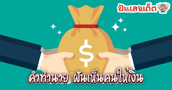 ฝันเห็นคนให้เงิน-"Dreaming of someone giving money"