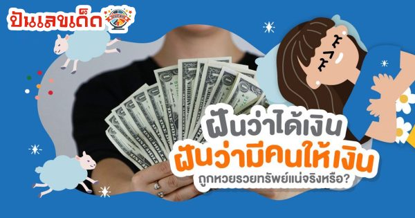 ฝันเห็นคนให้เงิน ทำนายว่าอย่างไร? พร้อมเลขเด็ด แม่นๆ ที่เกี่ยวกับความฝัน เช็กเลย !