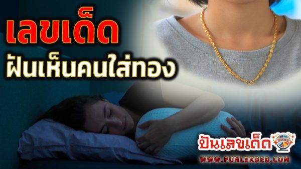 ฝันเห็นคนใส่ทอง เลขเด็ด -"Dreaming of someone wearing gold lucky number"