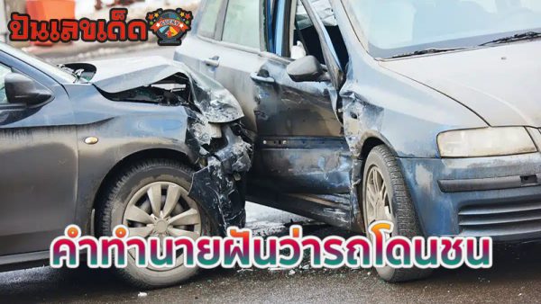 ฝันว่ารถโดนชน-"Dreamed that a car was hit"