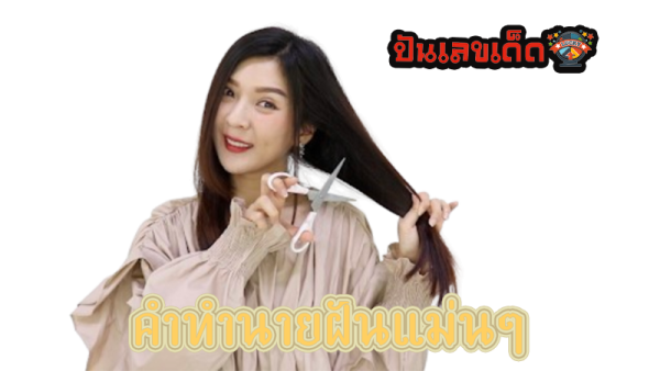 ฝันว่าตัดผมให้ตัวเอง-"Dreaming of cutting your own hair"