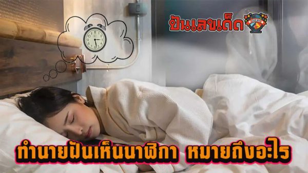 ฝันเห็นนาฬิกา - "Dreaming. of a clock"