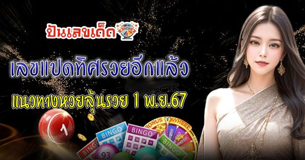 ปล่อยมาแล้ว เลขแปดทิศรวยอีกแล้ว  1 11 67  แนวทางหวยรัฐบาลไทย !! แจกฟรี ติดตามเลขเด็ด เเม่นๆ ก่อนใคร ได้ที่นี่