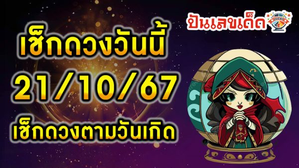 ดูดวงวันนี้ 21/10/67 -"Fortune telling by date of birth"