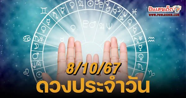 ดูดวงวันนี้ 8/10/67 -"Fortune telling by date of birth"