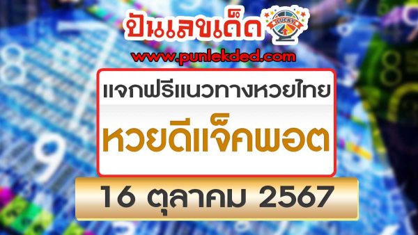 แจกฟรีเลขเด็ด หวยดีแจ็คพอต 16 10 67 แนวทางหวยรัฐบาลไทย !! ติดตามเลขเด็ด เเม่นๆ ก่อนใคร ได้ที่นี่ punlekded !!! คุ้มค่า แน่นอน 