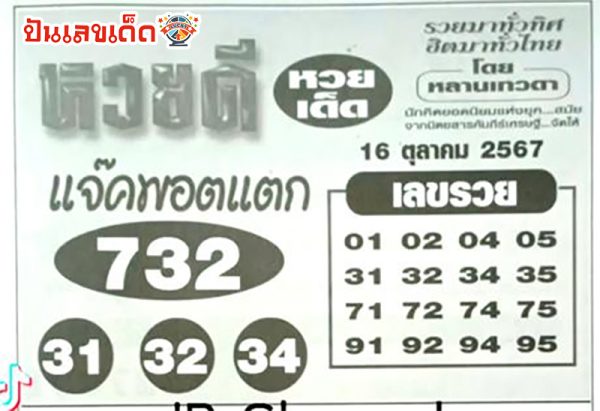 หวยดีแจ็คพอต 16 10 67-"Good lottery jackpot"