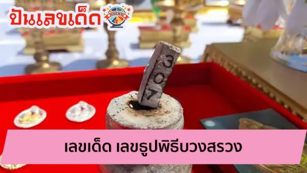 ธูปมงคล-ขันน้ำมนต์ พิธีบวงสรวง-"Auspicious incense sticks - holy water bowl, worship ceremony"