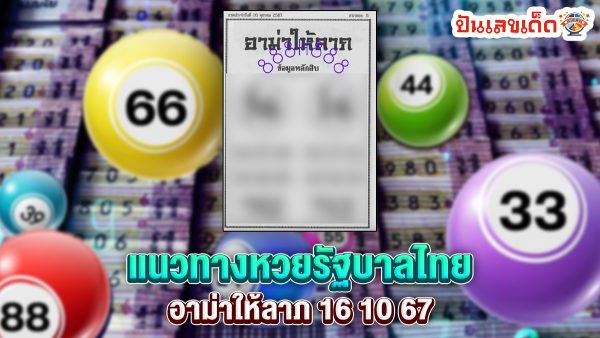 อาม่าให้ลาภ 16 10 67 แนวทางหวยรัฐบาลไทย !! ติดตามเลขเด็ด เเม่นๆ ก่อนใคร ได้ที่นี่ punlekded.com