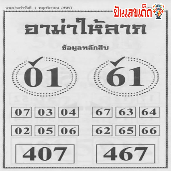 เลขอาม่าให้ลาภ 1 11 67-"Grandma's lottery gives fortune"