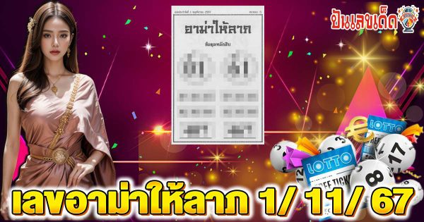 เลขอาม่าให้ลาภ 1 11 67 แนวทางหวยรัฐบาลไทยแม่นๆ จากวงใน งวดวันที่ 1 พ.ย.67 คอหวยห้ามพลาด !