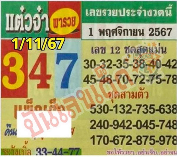 เลขแต๋วจ๋า 1 11 67-"Taewja number 1 11 67"