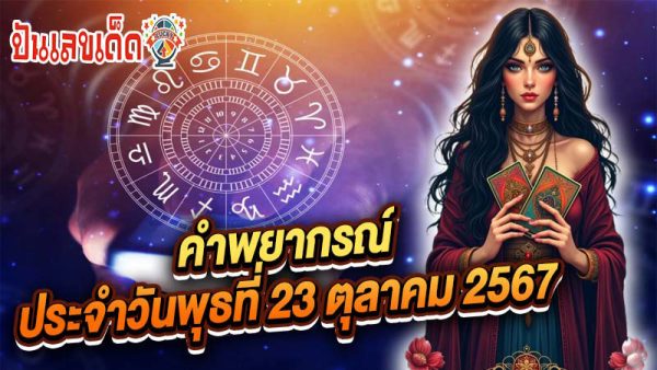 ดูดวงวันนี้ 23/10/67 -"Gypsy card fortune telling"
