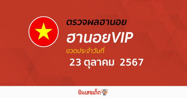 ผลหวยฮานอยVIP 23/10/67 อัปเดตผล “หวยฮานอยVIPวันนี้” คอหวย ห้ามพลาด !!! เช็ก ฟรี ได้ก่อนใคร