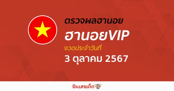 ผลหวยฮานอยVIP 3/10/67 อัปเดตผลหวยฮานอยVIP หวยออนไลน์ ก่อนใคร ได้ที่นี่ !!!