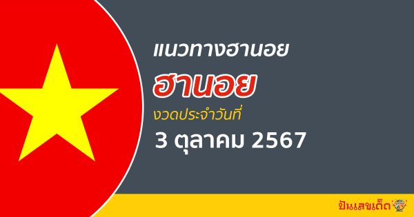 แนวทางหวยฮานอย 3/10/67 ส่องเลขเด็ด แนวทางรวมฮานอย แม่น ๆ วันนี้ คอหวยไม่ควรพลาด !!!