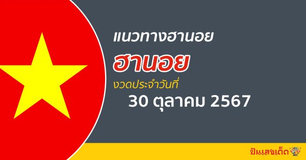 แจกฟรี !! แนวทางหวยฮานอย 30/10/67 คอหวยห้ามพลาด ส่องเลขเด็ดแม่นๆ