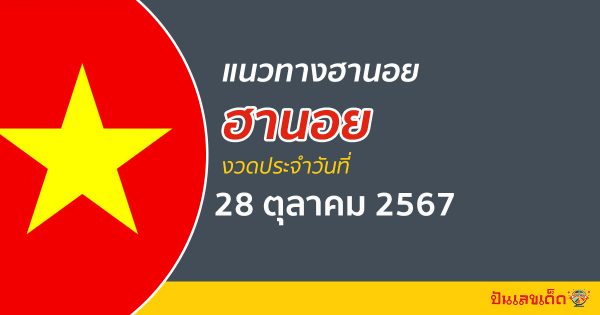 แนวทางหวยฮานอย 28/10/67 แจกฟรี แนวทางรวมฮานอยแม่นๆ มีเลขเด็ดอะไรบ้าง คอหวย ห้ามพลาด !