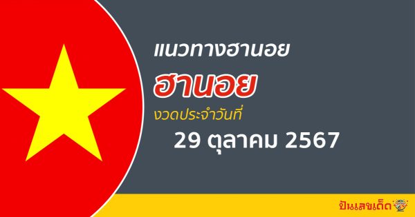 แนวทางหวยฮานอย 29/10/67 แจกฟรี แนวทางรวมฮานอยแม่นๆ มีเลขเด็ดอะไรบ้าง คอหวย ห้ามพลาด !