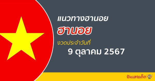 แนวทางหวยฮานอย 9/10/67 ส่องเลขเด็ด แนวทางรวมฮานอย แม่น ๆ วันนี้ คอหวยไม่ควรพลาด !!!