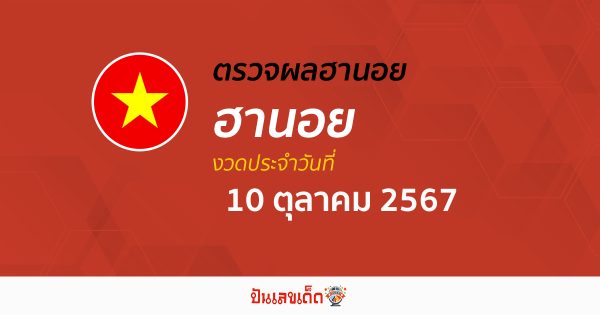 ผลหวยฮานอย 10/10/67  อัปเดตผลหวยฮานอย หวยออนไลน์ ก่อนใคร ได้ที่นี่ !!!