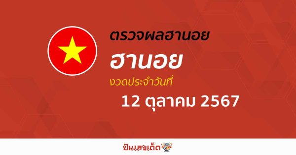 ผลหวยฮานอย 12/10/67 อัปเดตผลหวยฮานอย หวยออนไลน์ ก่อนใคร ได้ที่นี่ !!!