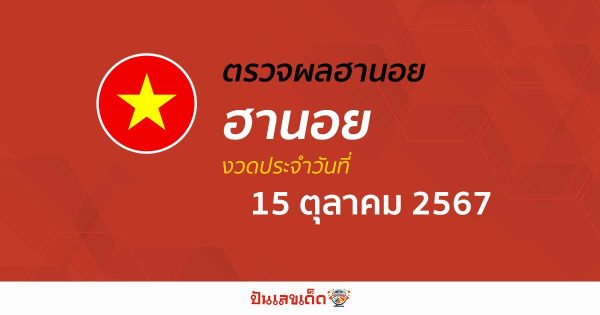 ผลหวยฮานอย 15/10/67 อัพเดทผลหวยฮานอย ก่อนใคร ได้ที่นี่ !!! ฟรี ไม่เสียเงิน อัพเดทแบบรวดเร็วทันใจ