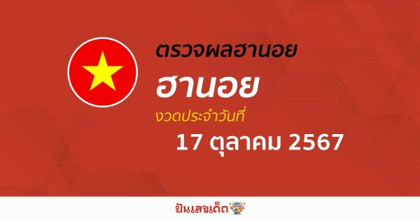 ผลหวยฮานอย 17/10/67  อัพเดทผลหวยฮานอย ก่อนใคร ได้ที่นี่ !!! ฟรี ไม่เสียเงิน อัพเดทแบบรวดเร็วทันใจ คอหวยห้ามพลาด