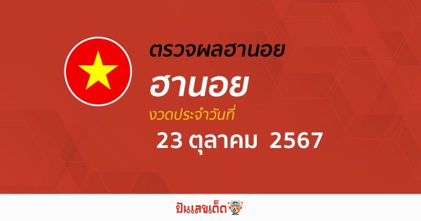 ผลหวยฮานอย 23/10/67 อัปเดตผล “หวยฮานอยออนไลน์วันนี้” ห้ามพลาด เช็กก่อนใคร ได้ที่นี่ !!!