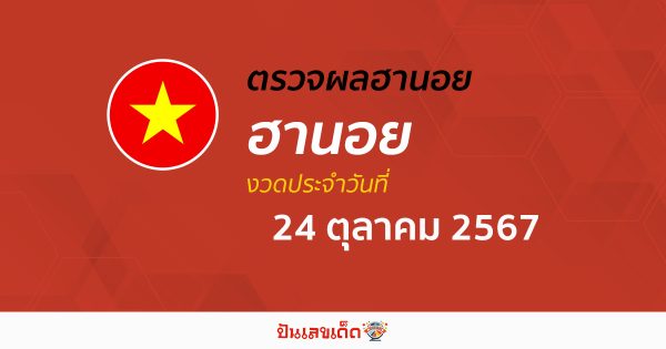 อัพเดท ผลหวยฮานอย 24/10/67 หวยออนไลน์ ก่อนใคร ได้ที่นี่ !!! ฟรีไม่ต้องเสียเงิน