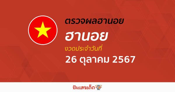 ผลหวยฮานอย 26/10/67 อัพเดทผลหวยฮานอย แบบเรียลไทม์ เช็กผลหวยได้ก่อนใคร ที่นี่ !!! เช็กฟรี ไม่ต้องใช้เงิน
