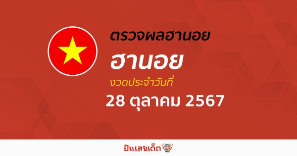 ผลหวยฮานอย 28/10/67 อัพเดทผลหวยฮานอย แบบเรียลไทม์ เช็กผลหวยได้ก่อนใคร ที่นี่ !!! เช็กฟรี ไม่ต้องใช้เงิน