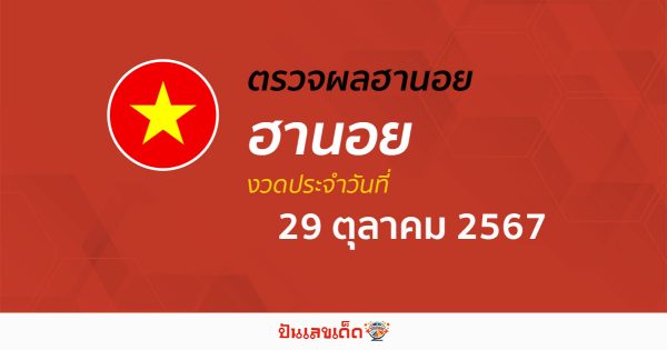อัพเดท ผลหวยฮานอย 29/10/67 หวยออนไลน์ ก่อนใคร ได้ที่นี่ !!! ฟรีไม่ต้องเสียเงิน