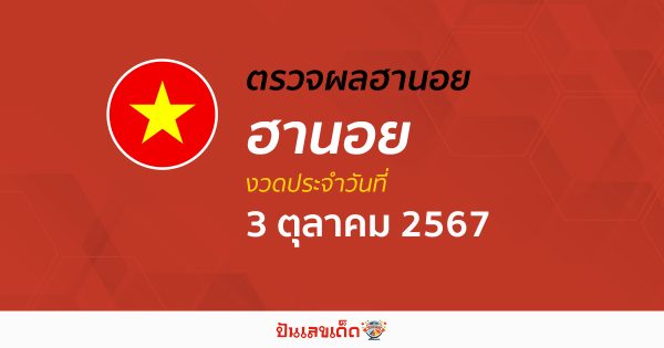 ผลหวยฮานอย 3/10/67 อัปเดตผลหวยฮานอย หวยออนไลน์ ก่อนใคร ได้ที่นี่ !!!