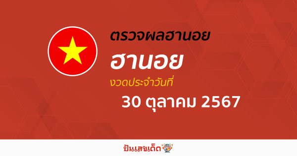 อัพเดท ผลหวยฮานอย 30/10/67 หวยออนไลน์ ก่อนใคร ได้ที่นี่ !!! ฟรีไม่ต้องเสียเงิน