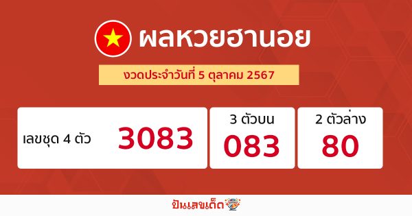 ผลหวยฮานอย 5/10/67 -"Hanoi lottery results 5-10-67"