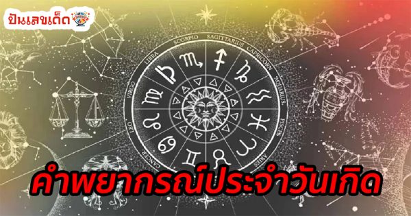 ดูดวง วัน เดือน ปีเกิด-"Horoscope Day Month Year of Birth"