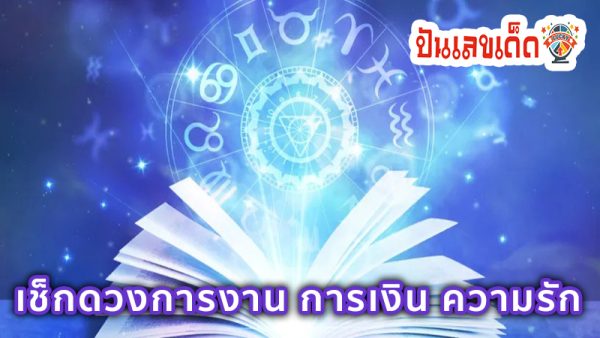 ดูดวงวันนี้ โชค ลาภ 2567 -"Today's horoscope, luck, fortune 2024"