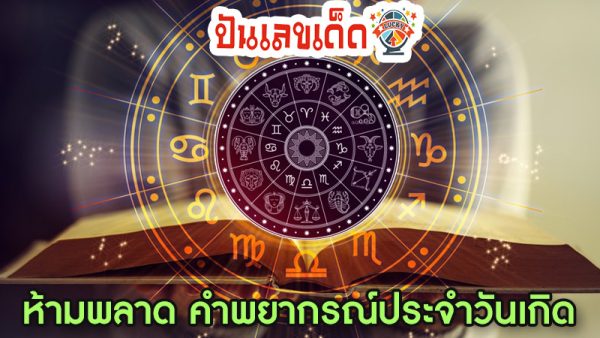 ดูดวง วัน เดือน ปีเกิด - "Horoscope, day, month, year of birth"
