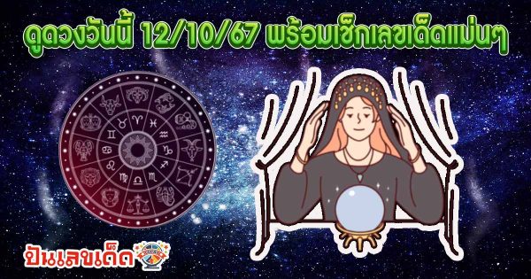 ดูดวงวันนี้ 12/10/67 ดวงความรัก ดวงเนื้อคู่ การเงิน การงาน สุขภาพ พร้อมเลขเด็ดๆ เช็กเลยที่ Punlekded !!