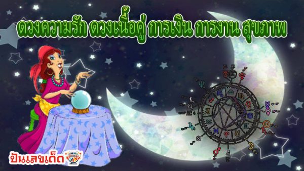 ดูดวงวันนี้ 12/10/67 -"Horoscope for today 12-10-67"