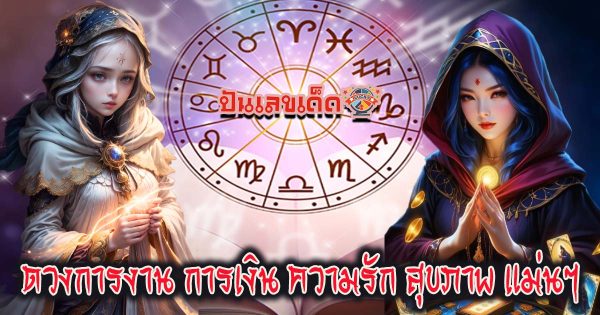 ดูดวงฟรีที่นี่ ดวงรายวันประจำวัน พฤหัสบดี ที่ 24 ตุลาคม 2567 ดวงการงาน การเงิน ความรัก สุขภาพ จะเป็นอย่างไรบ้าง เช็กเลย!!