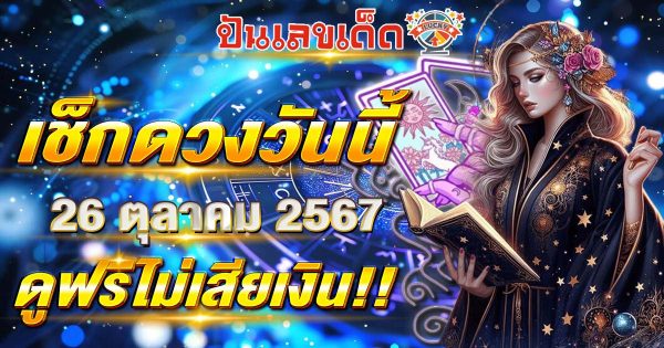 อัพเดท ดวงวันนี้ 26/10/67  ดวงความรัก การเงิน การงาน และสุขภาพ ดูฟรี ไม่เสียเงิน สายมูห้ามพลาดเด็ดขาด!!