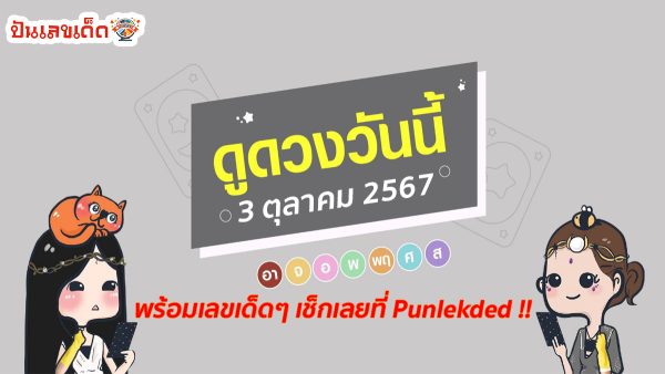 ดูดวงวันนี้ 3/10/67 ดวงความรัก ดวงเนื้อคู่ การเงิน การงาน สุขภาพ พร้อมเลขเด็ดๆ เช็กเลยที่ Punlekded !!